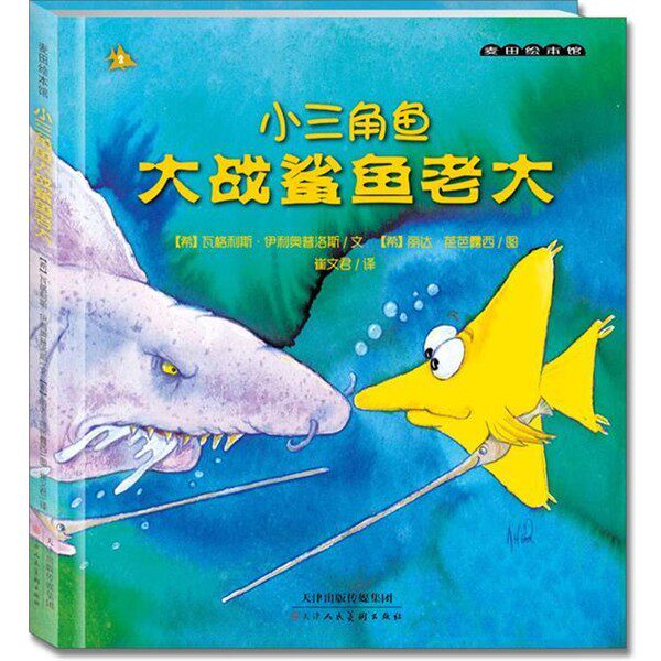 正版包邮小三角鱼大战鲨鱼老大(希)伊利奥普洛斯文,(希)芭芭露西 绘,崔文天津人民美术出版社9787530550243