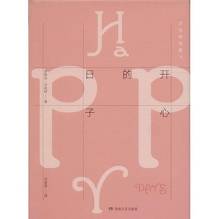 Beckett 社9787540475291 贝克特全集 译湖南文艺出版 刘爱英 著 Samuel 萨缪尔·贝克特 爱尔兰 包邮 正版