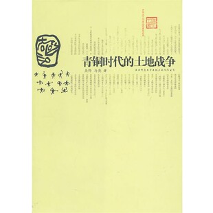 正版包邮青铜时代的土地战争吴晔,马亮　著陕西师范大学出版社9787561353073