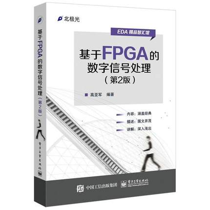 正版包邮基于FPGA的数字信号处理高亚军　编著电子工业出版社9787121263583