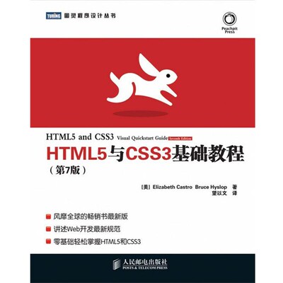 正版包邮HTML5与CSS3基础教程(美)卡斯特罗,(美)希斯洛普人民邮电出版社9787115300270