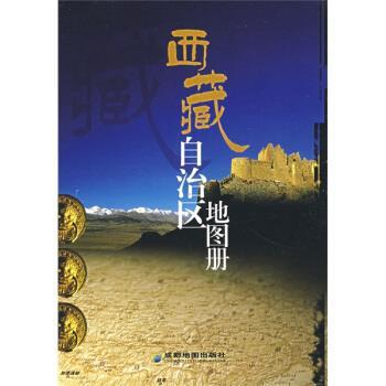 正版包邮西藏自治区地图册成都地图出版社 编成都地图出版社9787805449173