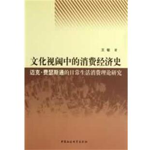 著中国社会科学出版 正版 消费经济史王敏 文化视阈中 社9787516119594 包邮