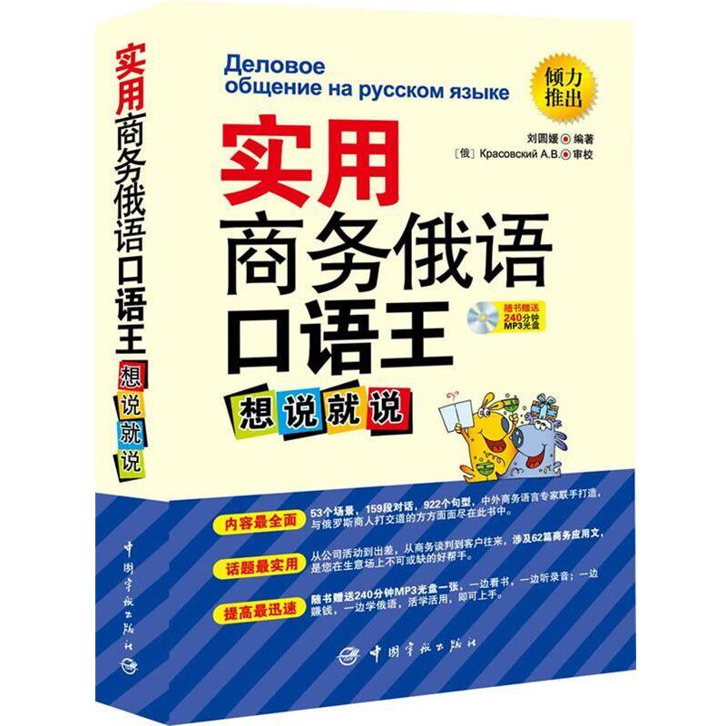 正版包邮实用商务俄语口语王:想说就说刘圆媛中国宇航出版社9787515902111
