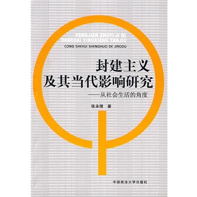 正版包邮封建主义及其当代影响研究张永理　著中国政法大学出版社9787562029755