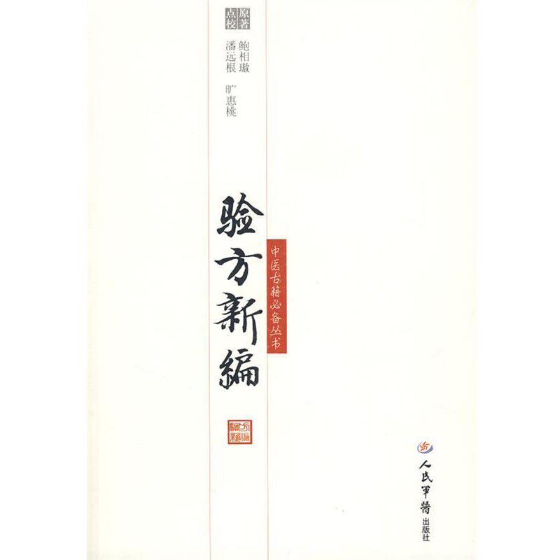 正版包邮验方新编(清)鲍相璈 撰辑,潘远根,旷惠桃 整理人民军医出版社9787509114100