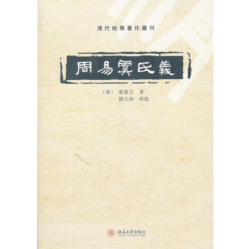 正版包邮周易虞氏义（清）张惠言　著北京大学出版社9787301188767