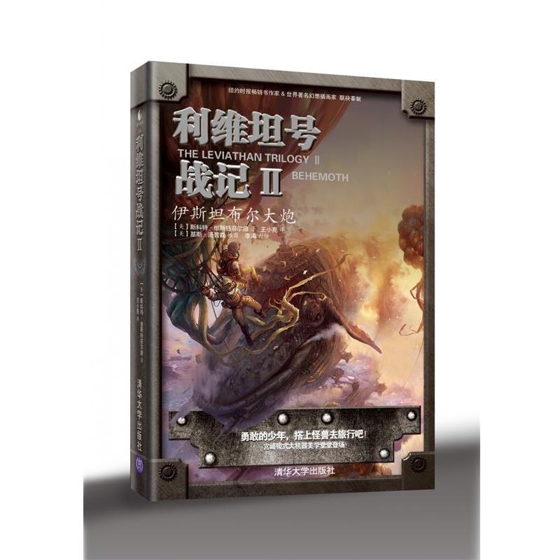 正版包邮@利维坦号战记2--伊斯坦布尔大炮[美]斯科特•维斯特菲尔德　著,王小亮 译清华大学出版社9787302316077