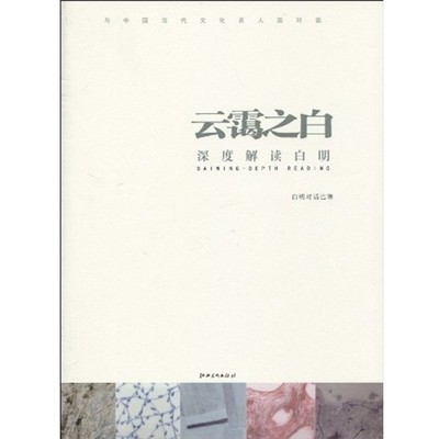 正版包邮云霭之白-深度解读白明白明江西美术出版社9787548000297