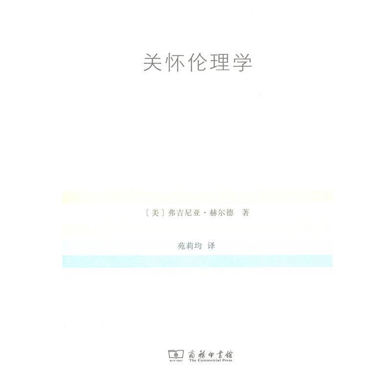 正版包邮关怀伦理学弗吉尼亚·赫尔德商务印书馆9787100105026