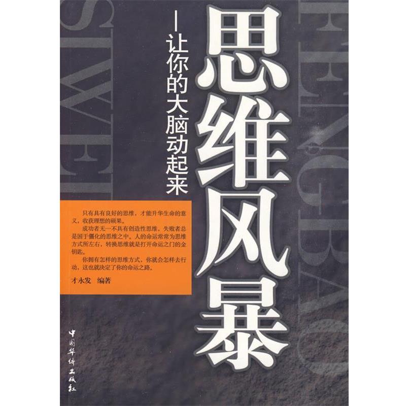 正版包邮思维风暴才永发 编著中国华侨出版社9787511301390