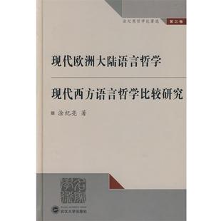 现代西方语言哲学比较研究涂纪亮武汉大学出版 现代欧洲大陆语言哲学 社9787307058309 包邮 正版