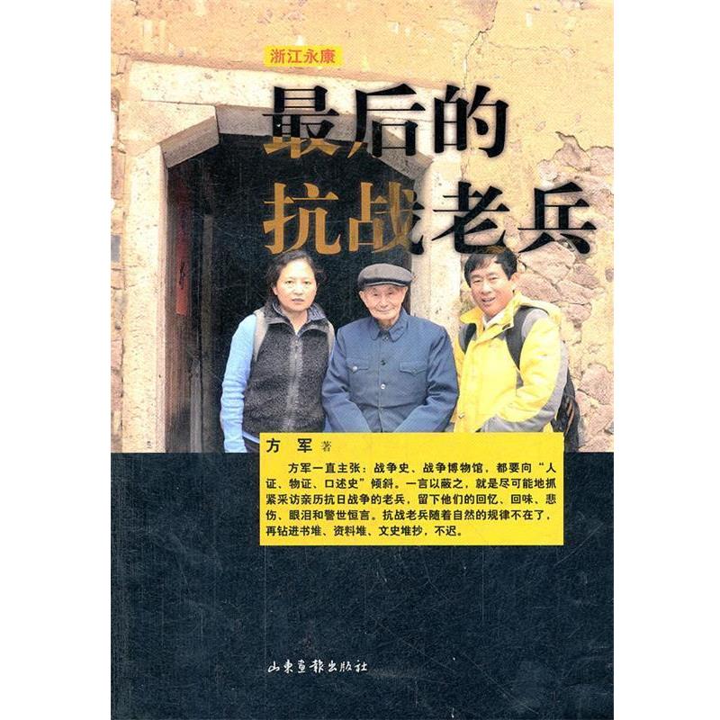 正版包邮浙江永康 最后的抗战老兵方军山东画报出版社9787547405291
