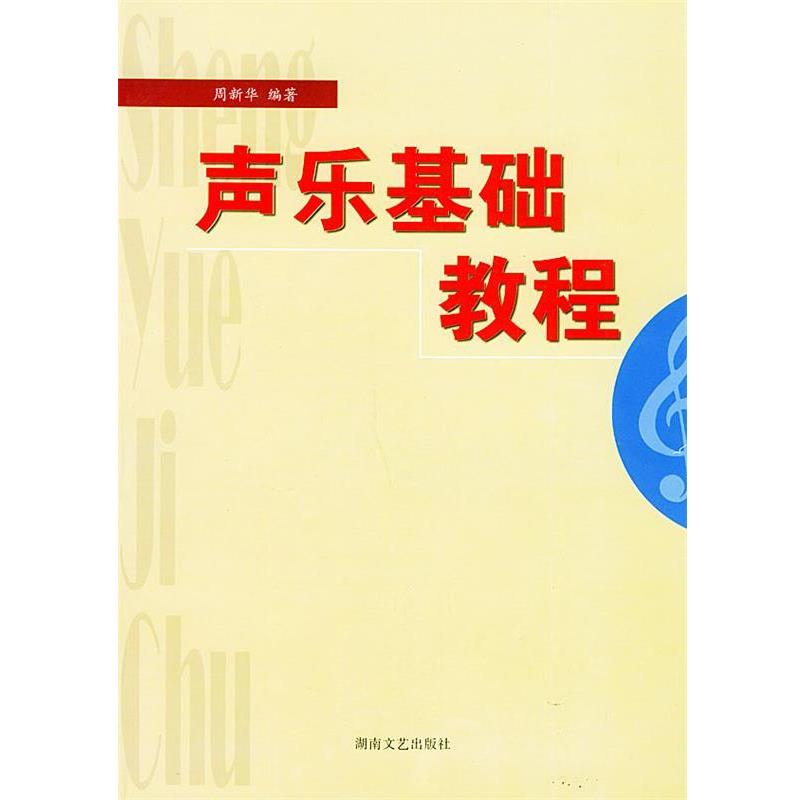 正版包邮声乐基础教程周新华 编著湖南文艺出版社9787540425197