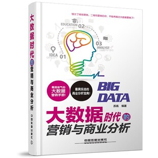 正版包邮大数据时代的营销与商业分析苏高　编著中国铁道出版社9787113188610
