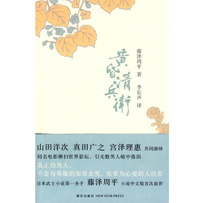 正版包邮黄昏清兵卫(日)藤泽周平　著,李长声　译新星出版社9787802257818