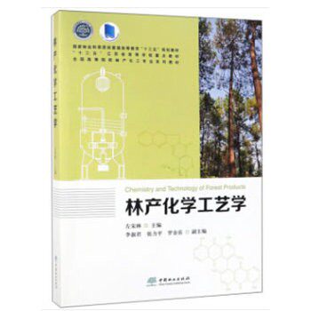 正版包邮林产化学工艺学左宋林 编中国林业出版社9787503899607