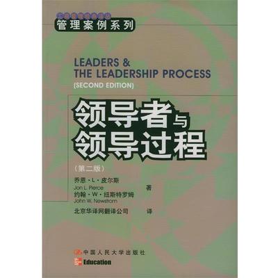 正版包邮领导者与领导过程:第二版皮尔斯,纽斯特罗姆 著,北京华译网翻译公司 译中国人民大学出版社9787300034416