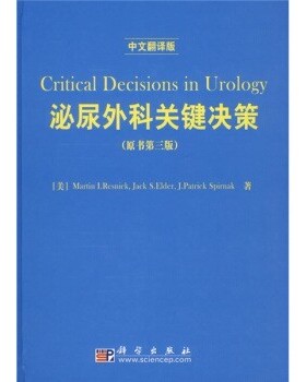 正版包邮泌尿外科关键决策[美] 雷斯尼克（Resnick M.I.） 著,叶章群 等 译科学出版社9787030183330