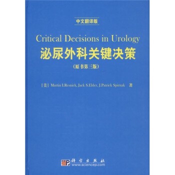正版包邮泌尿外科关键决策[美] 雷斯尼克（Resnick M.I.） 著,叶章群 等 译科学出版社9787030183330
