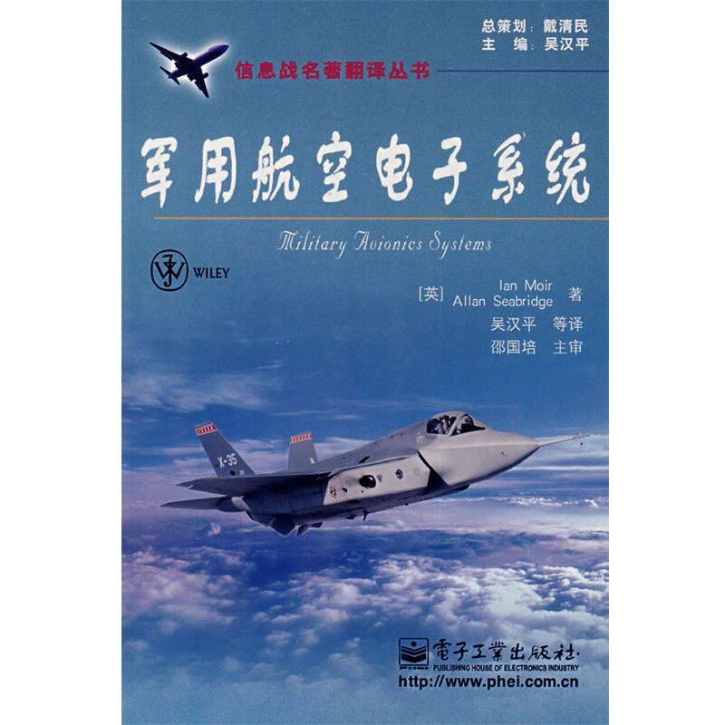 正版包邮军用航空电子系统(英)莫伊尔(Moir,I)　等著,吴汉平　等译电子工业出版社9787121059278