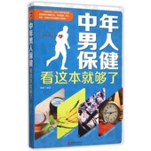 公司出版 正版 编著北京联合出版 中年男人保健看这本就够了侃侃 社9787550258723 包邮