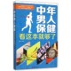 公司出版 正版 编著北京联合出版 中年男人保健看这本就够了侃侃 社9787550258723 包邮