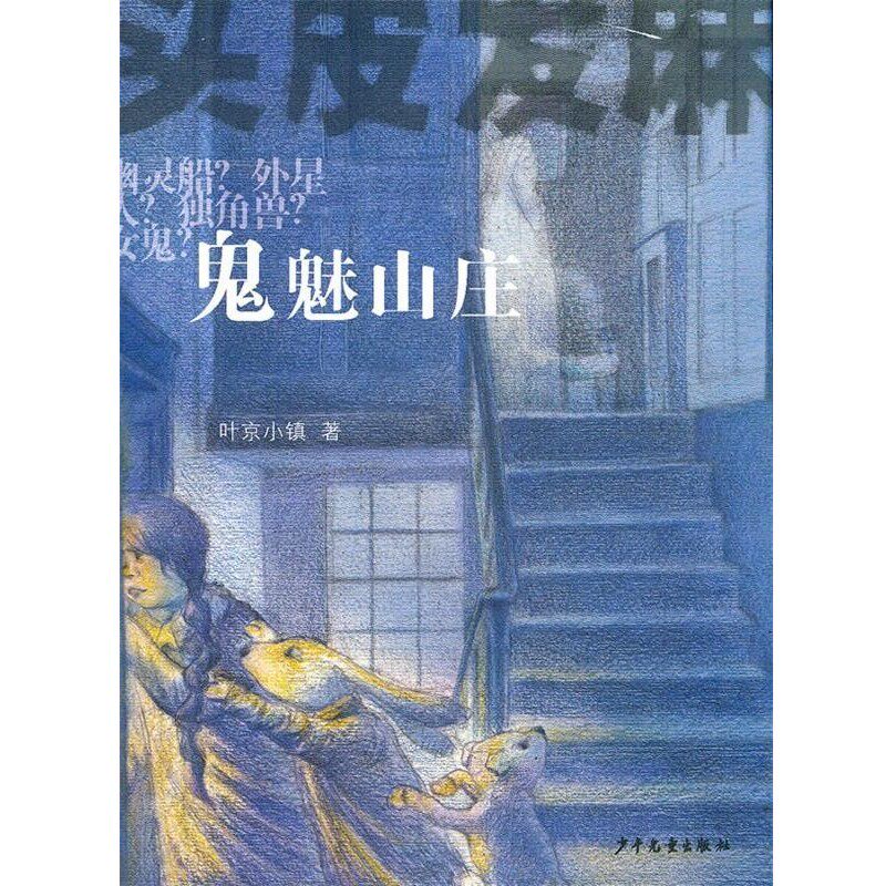 正版包邮鬼魅山庄叶京小镇少年儿童出版社9787532488513