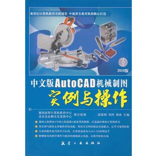 包邮 梁冰航空工业出版 中文版 邹珂 社9787802436688 AutoCAD机械制图实例与操作段银利 正版