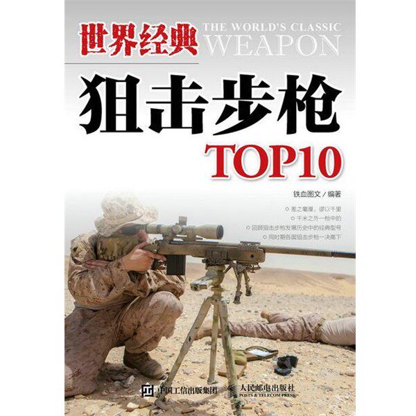 正版包邮世界经典狙击步枪TOP10铁血图文人民邮电出版社9787115375490