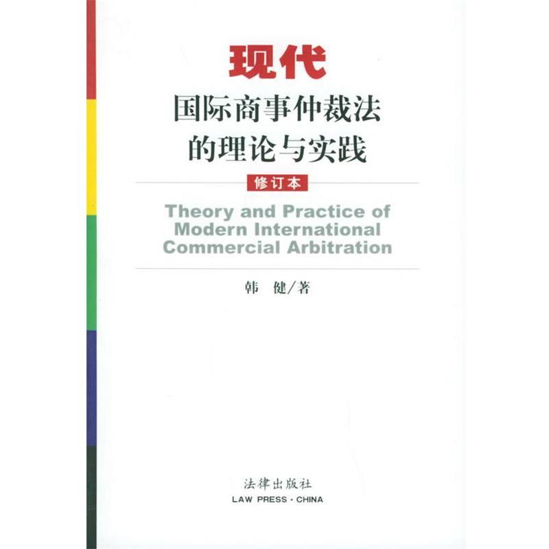 正版包邮现代国际商事仲裁法的理论与实践韩健 著法律出版社9787503612275