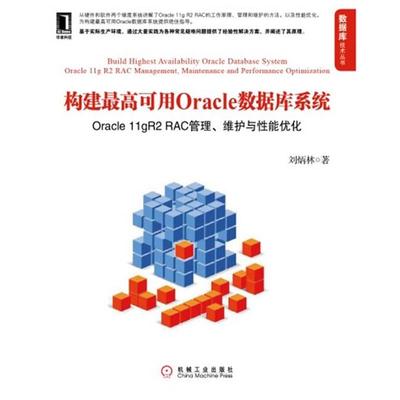 正版包邮构建最高可用Oracle数据库系统:Oracle 11gR2 RAC管理、维护与性能优化刘炳林机械工业出版社9787111381457