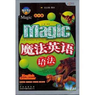 著中国对外翻译出版 魔法英语语法张纯 公司9787500106906 包邮 正版