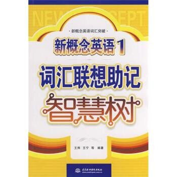 正版包邮新概念英语词汇突破：新概念英语1&middot;词汇联想助记智慧树王烨等 著中国水利水电出版社9787508462790