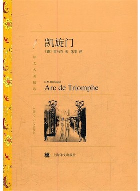 正版包邮凯旋门E. M. Remarque上海译文出版社9787532757046