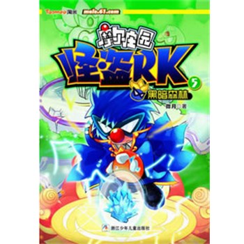 正版包邮摩尔庄园 怪盗RK:5黑暗森林微月浙江少年儿童出版社9787534273261