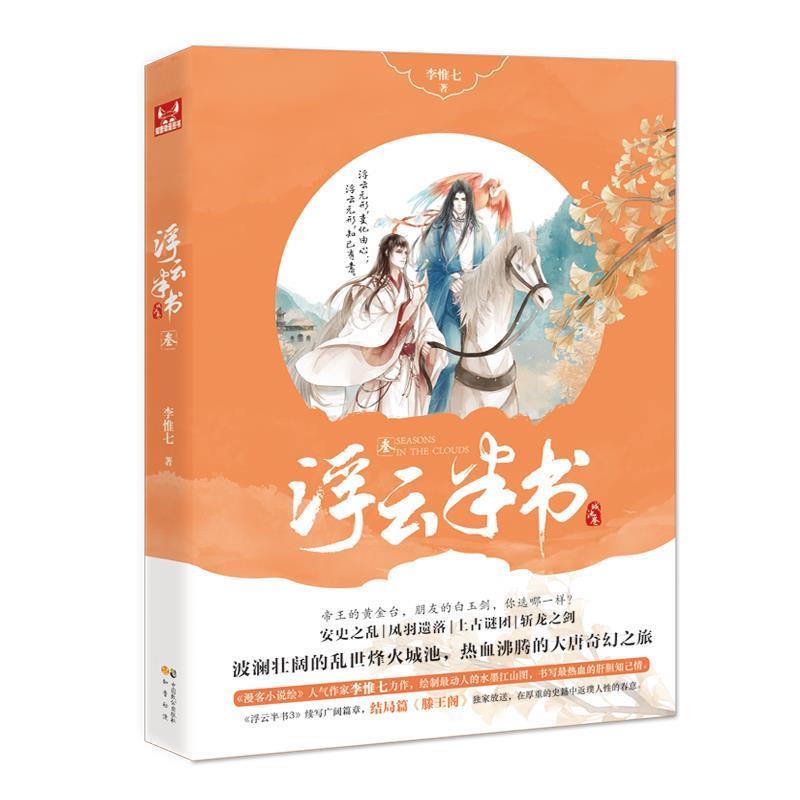 正版包邮浮云半书3李惟七中国致公出版社9787514509939