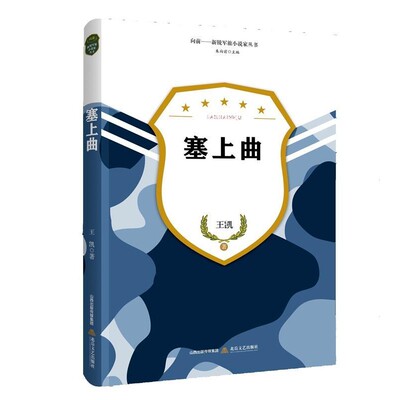 正版包邮塞上曲王凯北岳文艺出版社9787537852654