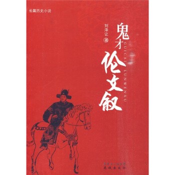 正版包邮鬼才伦文叙刘泽让 著花城出版社9787536058897