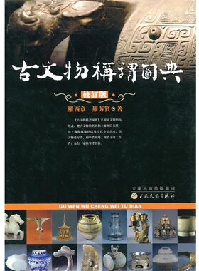正版包邮古文物称谓图典_西章,  _芳 t著百花文艺出版社9787530659939
