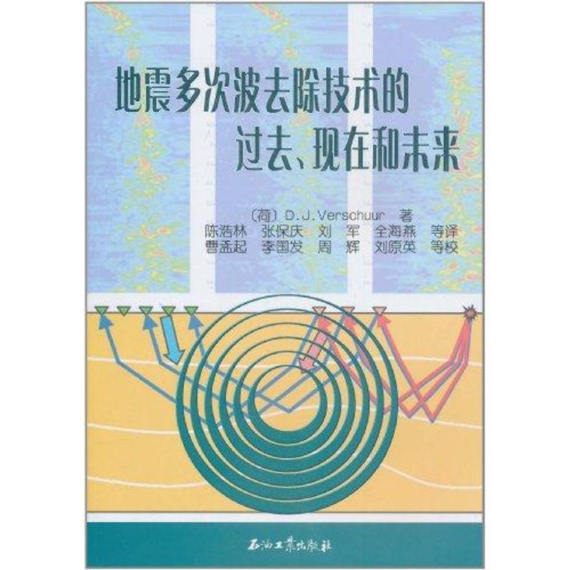 正版包邮地震多次波去除技术的过去、现在和未来(荷)弗斯丘尔,陈浩林石油工业出版社9787502181437