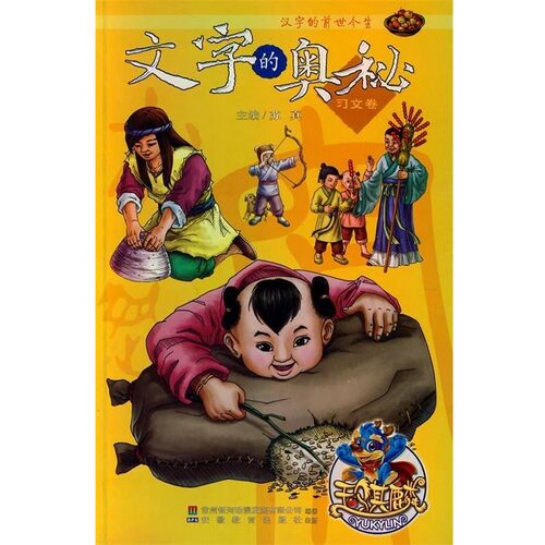 正版包邮汉字的前世今生文字的奥秘苏真安徽教育出版社9787533654146