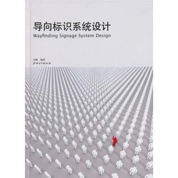 正版包邮导向标识系统设计向帆 著江西美术出版社9787548000112
