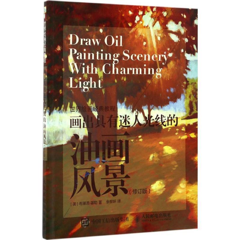 正版包邮世界绘画经典教程:画出具有迷人光线的油画风景[美]布莱恩·基勒人民邮电出版社9787115446404