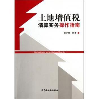 正版包邮土地增值税清算实务操作指南蔡少优中国税务出版社9787802357969