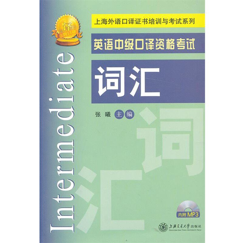 正版包邮英语中级口译资格考试词汇张曦上海交通大学出版社9787313091369