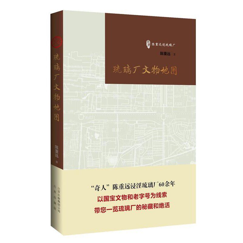 正版包邮陈重远说琉璃厂:琉璃厂文物地图陈重远　著北京出版9787200111149