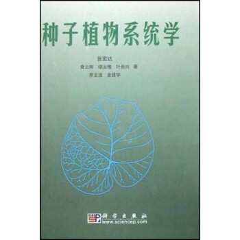 正版包邮种子植物系统学张宏达 等 著科学出版社9787030123251