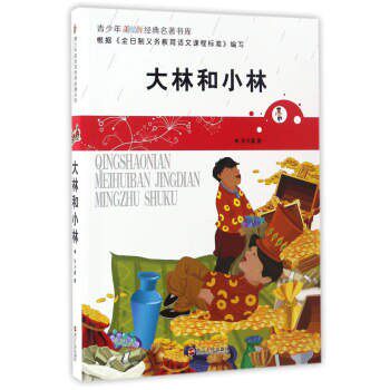 正版包邮大林和小林-青少年美绘版经典名著书库张天翼 著浙江人民出版社9787213078002