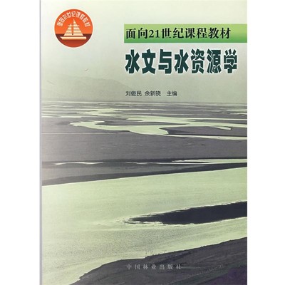 正版包邮水文与水资源学刘俊民,余新晓　主编中国林业出版社9787503823794